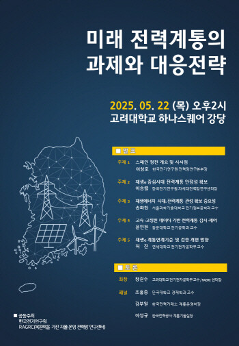 행사 포스터. 사진=KERI 제공