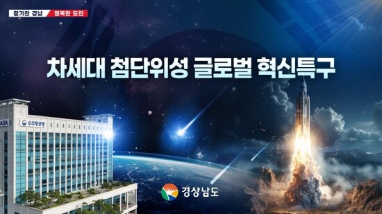 글로벌혁신특구 지정 이미지. 사진=경남도 제공