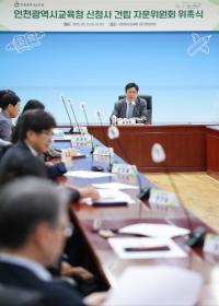 인천시교육청, 신청사 건립 자문위원회 위촉식 개최