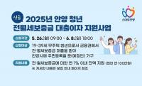 안양시, '청년 전월세보증금 대출이자 지원사업' 실시