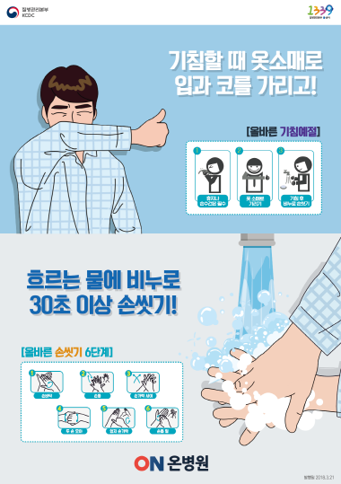 손 씻기 안내 포스터. 사진=온병원 제공