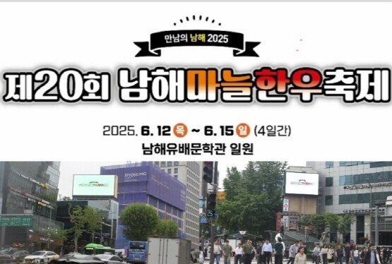 ‘제20회 남해 마늘 한우축제’ 홍보 이미지. 사진=한국축제문화진흥협회 제공