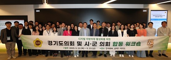 '2025년 경기도 및 시·군 의회 정보화 담당자 합동 워크숍' 참석자들이 기념촬영하고 있다. 사진=경기도의회 제공