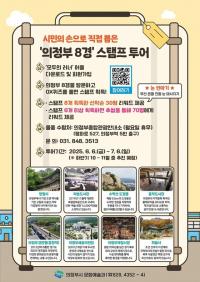 의정부시, 시민이 뽑은 '의정부 8경' 스탬프 투어 운영