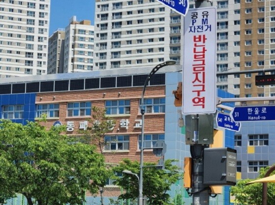 동패초등학교 어린이보호구역에 설치된 '공유 PM·자전거 반납금지구역' 안내 표지판. 사진=파주시 제공