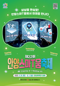 안양시, 제22회 안양스마T움축제 5월 31~6월1일 개최