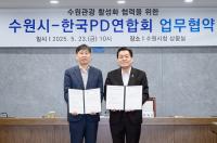수원특례시, 한국PD연합회와 수원 관광 활성화 업무협약 체결