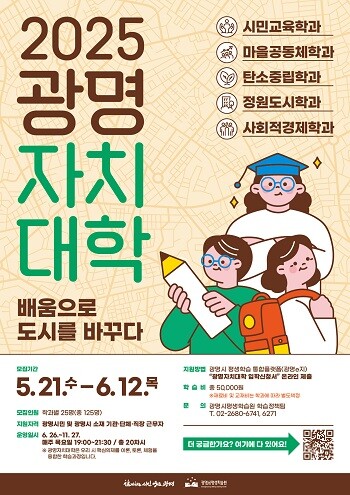 2025 광명자치대학 신입생 모집 포스터. 사진=광명시 제공