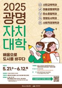 광명시, 광명자치대학 신입생 125명 내달 12일까지 모집