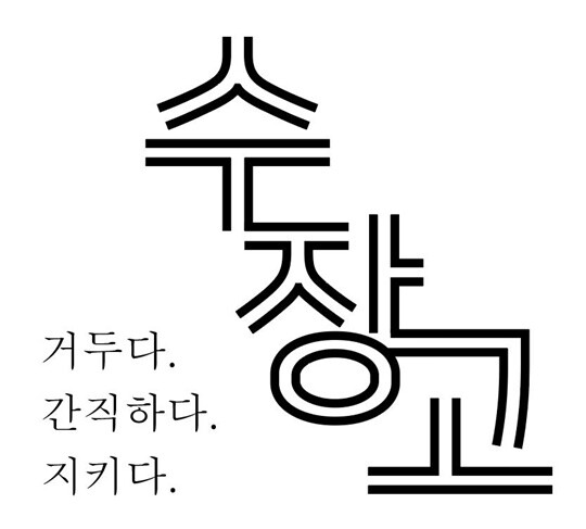 홍원식 전 남양유업 회장이 세운 남양덕정 유한회사가 최근 ‘수장고’라는 상표권을 출원한 것으로 확인됐다. 사진=특허청 특허정보검색서비스 키프리스 캡처