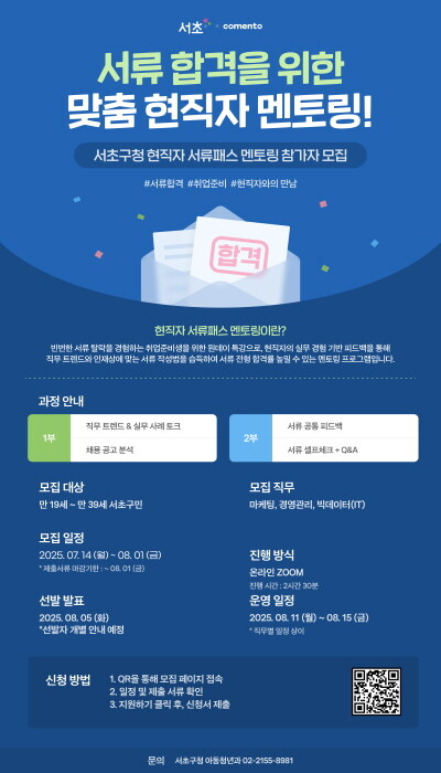 서초구청 현직자 서류패스 멘토링 포스터. 사진=서초구 제공