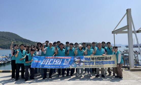 연안 정화활동 기념촬영 모습. 사진=BPA 제공