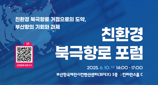 친환경 북극항로 포럼 포스터. 사진=BPA 제공