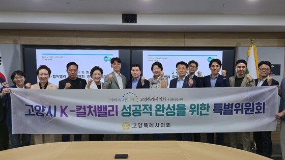 고양특례시의회 '고양시 K-컬처밸리 성공적 완성을 위한 특별위원회'. 사진=고양특례시의회 제공