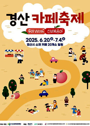 '제1회 경산카페축제' 포스터