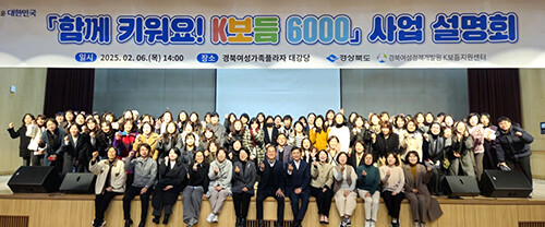 경북도가 지난 2월 6일 경북여성가족플라자 동행관 1층 대강당에서 '함께 키워요! K보듬 6000' 사업설명회를 열고 기념촬영을 하고 있다. 사진=일요신문 DB