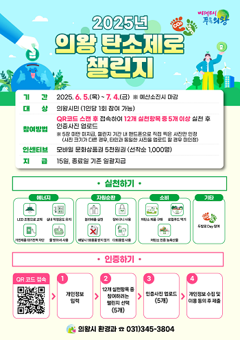 의왕시 탄소제로 챌린지 포스터.