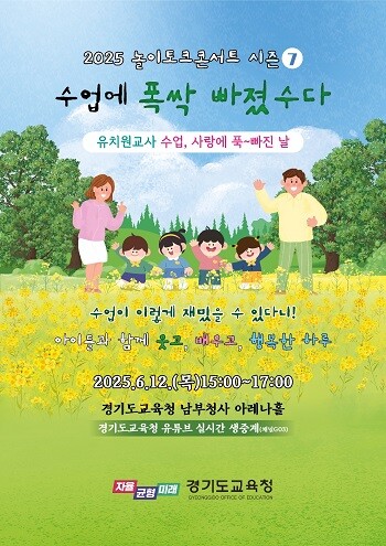 경기도교육청 '2025 놀이토크 콘서트 시증7' 포스터.