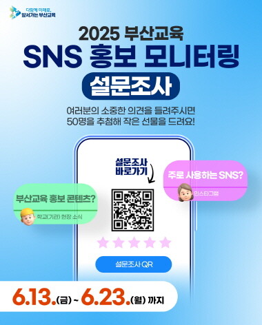 2025년 부산교육 SNS 홍보 모니터링 포스터. 사진=부산교육청 제공