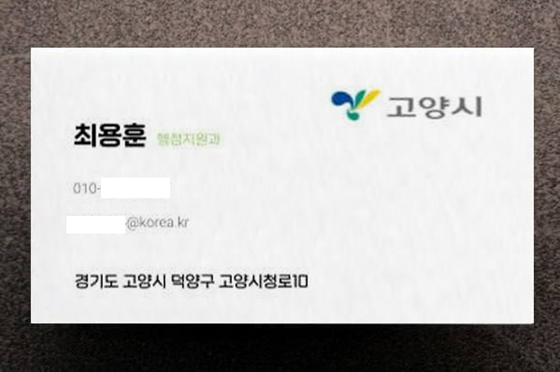 위조 명함. 사진=고양특례시 제공