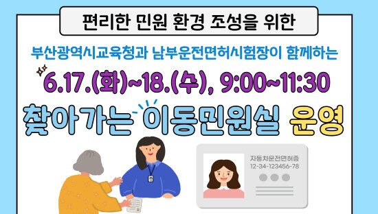 이동민원실 안내문. 사진=부산교육청 제공