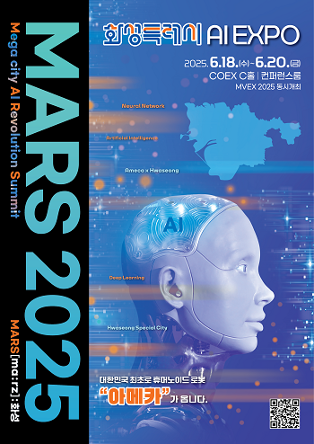 화성특례시 AI 엑스포 'MARS 2025' 포스터.