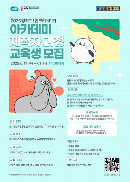 경기도 1인 크리에이터 아카데미 교육생 모집 포스터. 사진=경콘진 제공