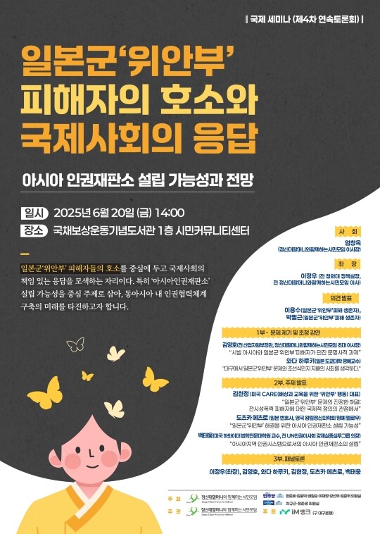 6월 20일 오후 2시 대구 중구 국채보상운동기념도서관 시민커뮤니티센터에서 ‘아시아인권재판소 설립 가능성과 전망’을 주제로 국제 세미나가 개최된다. 사진=사단법인 정신대할머니와함께하는시민모임 제공