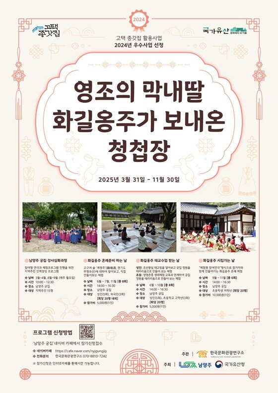 영조의 막내딸 화길옹주의 삶을 주제로 한 전통문화 체험 프로그램이 국가유산 '남양주 궁집'에서 진행된다. 사진=남양주시 제공