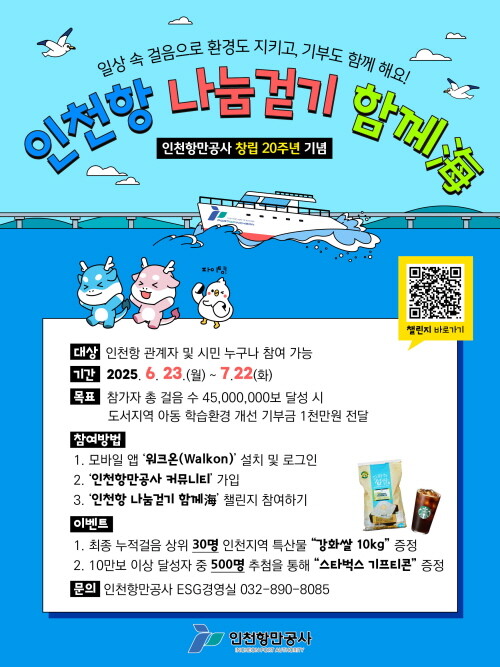 인천항 나눔걷기 함께海 포스터. 사진=인천항만공사 제공