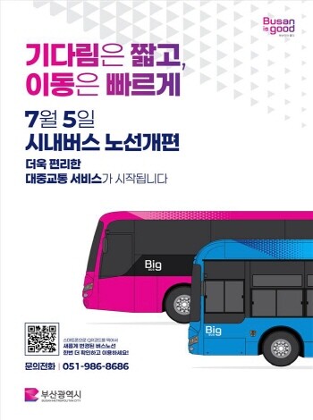 시내버스 노선개편 안내 포스터. 사진=부산시 제공