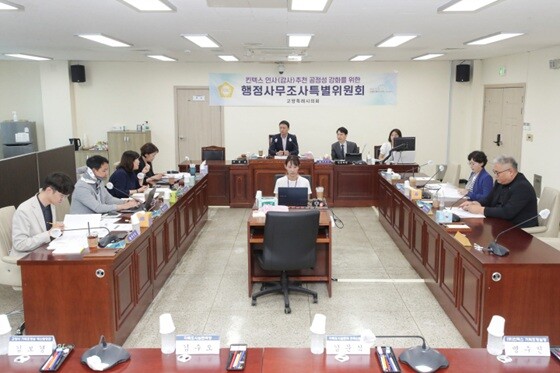 고양특례시의회 '킨텍스 인사(감사)추천 공정성 강화를 위한 행정사무조사 특별위원회' 회의 모습. 사진=고양특례시의회 제공