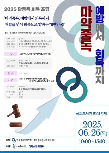 2025 탈중독 회복 포럼 포스터.