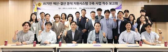 경기도의회 AI기반 예산결산 분석 지원시스템 구축사업 착수보고회 참석자들이 기념촬영하고 있다. 사진=경기도의회 제공