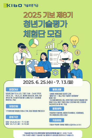 제8기 청년 기술평가체험단 모집 포스터. 사진=기보 제공