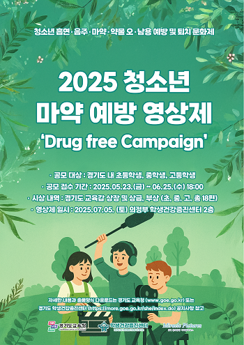 경기도교육청 2025 청소년 마약 예방 영상제 포스터.