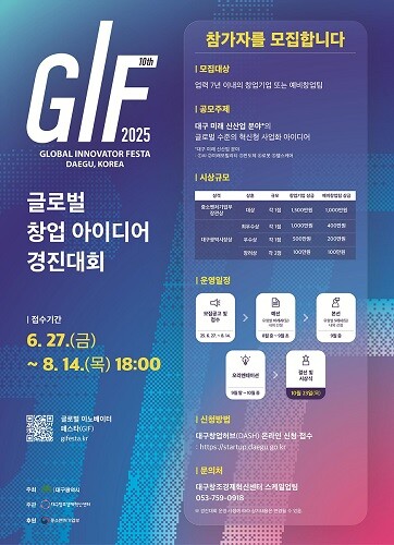 GIF 2025 참가지 모집 포스터. 사진=대구시 제공