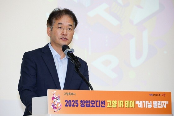 이동환 고양특례시장이 '2025 창업오디션 고양 IR데이 비기닝 챌린지' 행사에서 인사말을 전하고 있다. 사진=고양특례시 제공