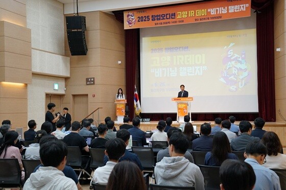 '2025 창업오디션 고양 IR데이 비기닝 챌린지'. 사진=고양특례시 제공