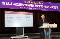 이상일 용인특례시장 "프로축구단 창단 한 걸음 더 다가갔다"