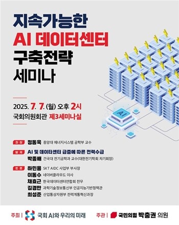 박충권 국민의힘 의원 주관으로 7월 7일 오후 2시 국회 의원회관 제3세미나실에서 ‘지속 가능한 AI 데이터센터 구축전략 세미나’가 열린다.  사진=박충권 의원실 제공