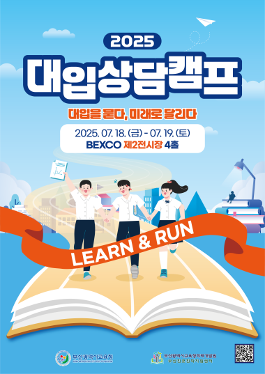 2025 대입상담캠프 포스터. 사진=부산교육청 제공