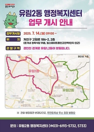 용인특례시, 유림2동 행정복지센터 엄무 개시 안내 포스터.