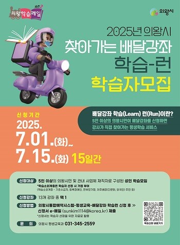 의왕시 배달 강좌 '학습-런' 참여자 모집 포스터. 사진=의왕시 제공