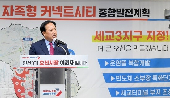 이권재 오산시장이 세교3 공공주택지구 조성 사업과 관련해 기자회견을 갖고 있다. 사진=오산시 제공