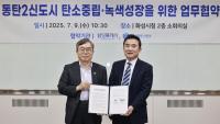 GH, 동탄2신도시에 탄소저장숲 조성