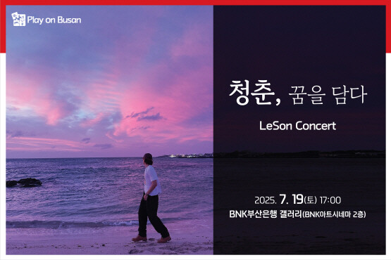 ‘Play on Busan’ 7월 문화공연 이미지. 사진=BNK금융 제공