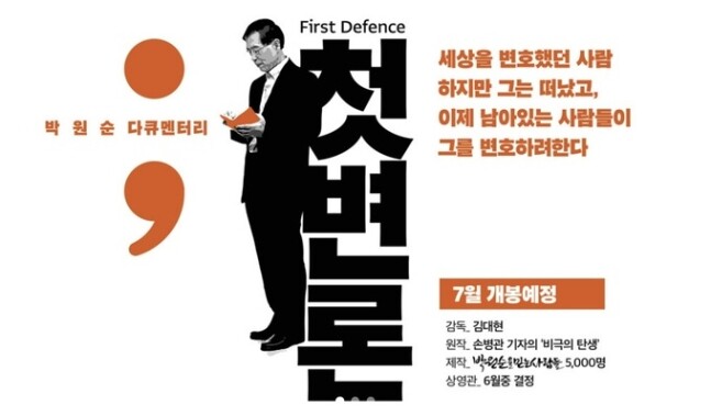 법원이 고 박원순 전 서울시장의 성폭력 사건을 다룬 다큐멘터리 영화 '첫 변론'의 상영을 금지했다. 사진='박원순을 믿는 사람들' 누리집 갈무리
