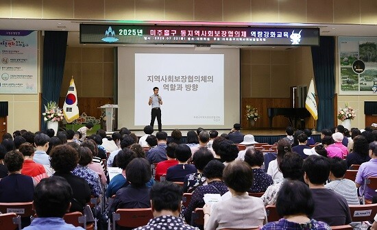 미추홀구 동지역사회보장협의체 역량강화교육이 실시되고 있다. 사진=미추홀구 제공
