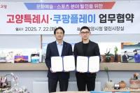 고양특례시, 쿠팡플레이와 손잡고 글로벌 콘텐츠 도시 도약